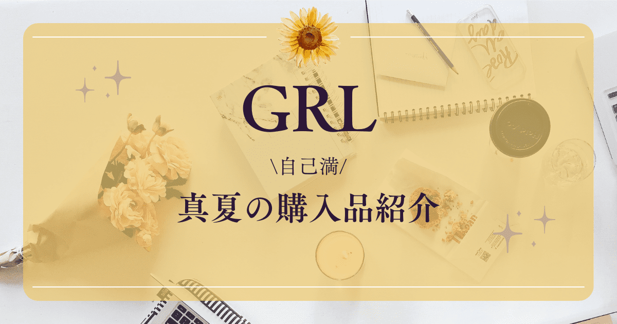 【GRL】真夏の購入品　勝手に紹介【骨格ウェーブ】